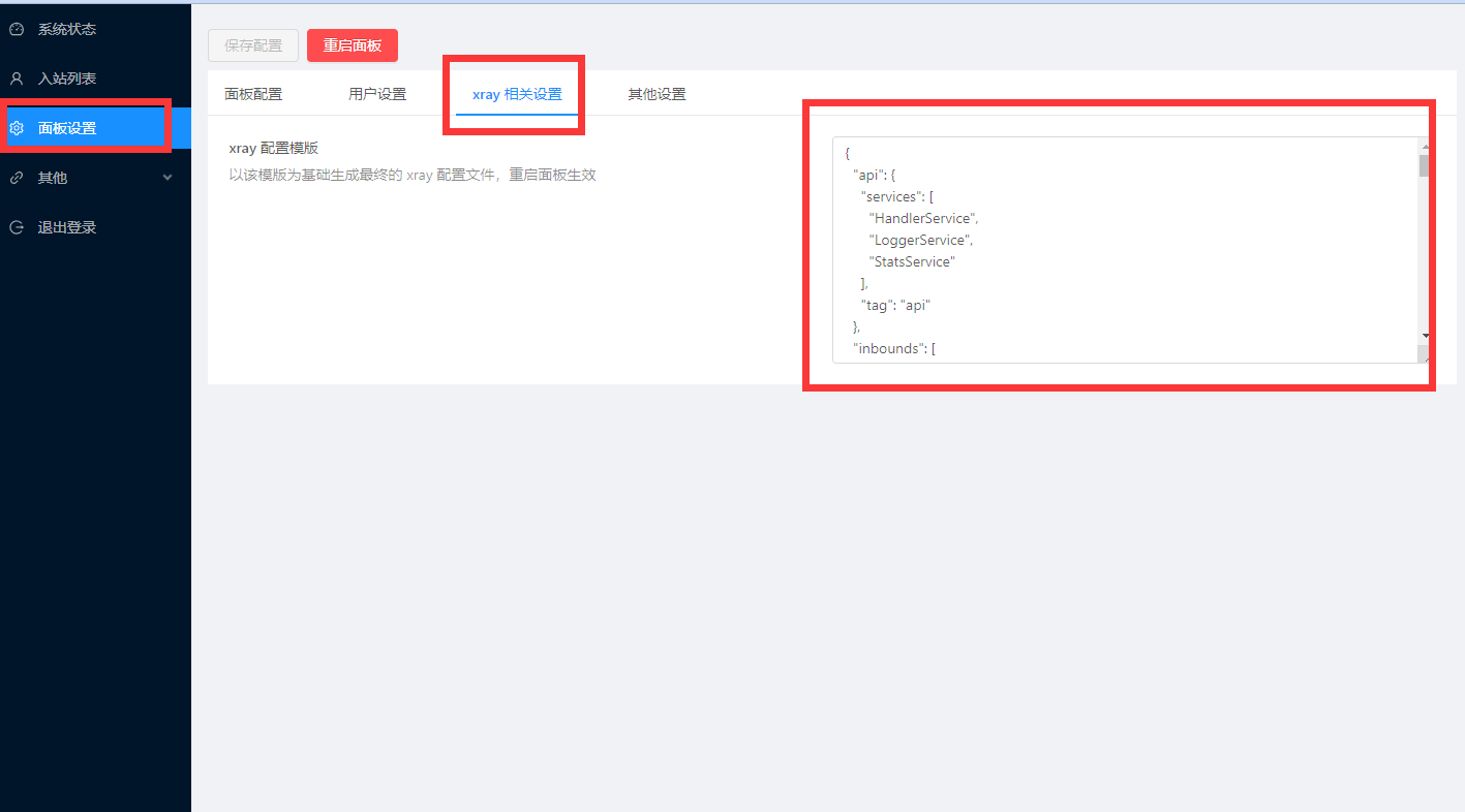 修改Xray配置模板