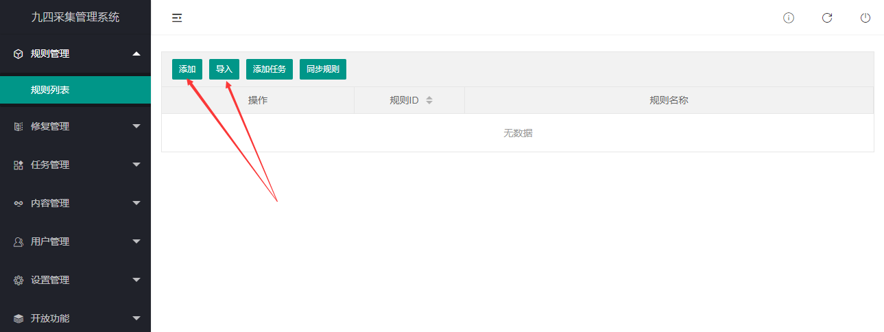 94采集器新建或者导入规则