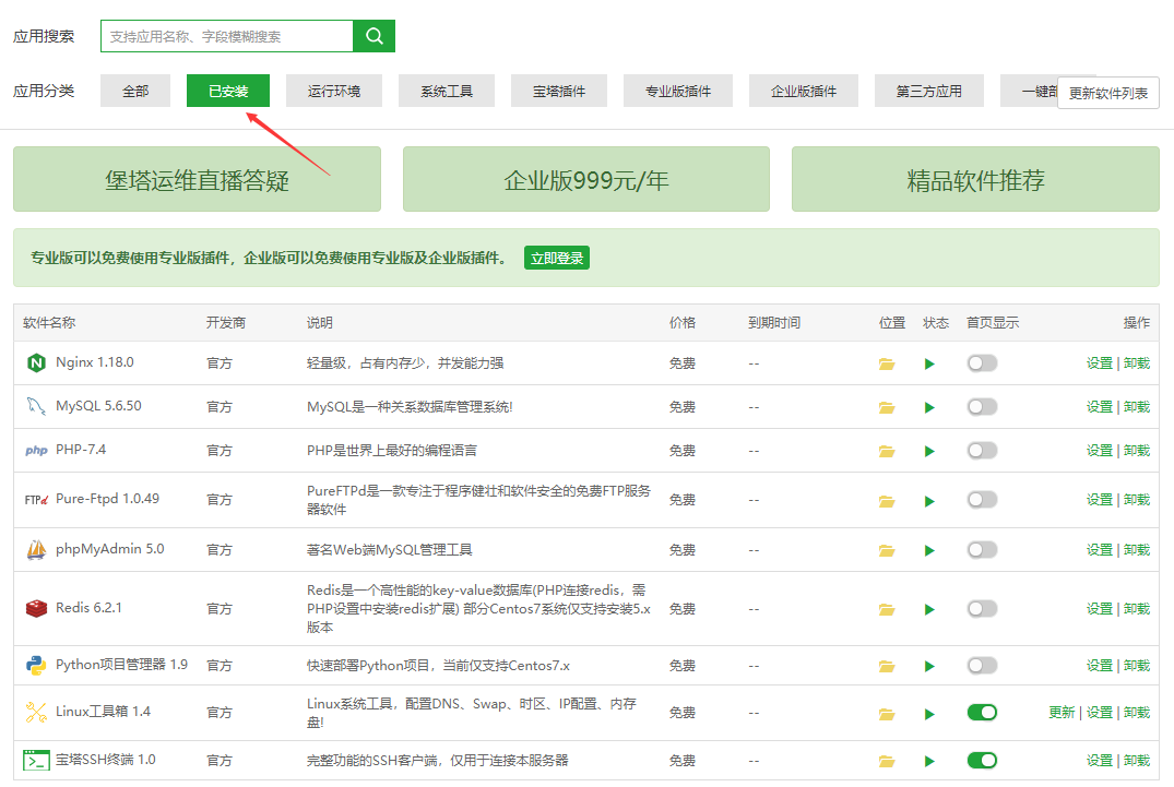 宝塔面板环境安装完成