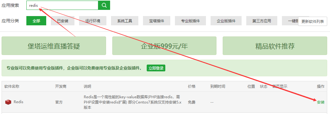 宝塔面板安装Redis